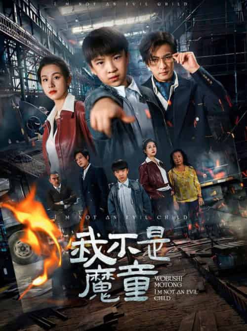 我不是魔童（50集全）杨晞＆李柏谊 - 海之城短剧