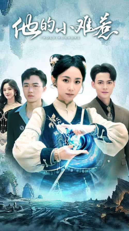 他的小难惹（74集全）孟嘉鑫 - 海之城短剧