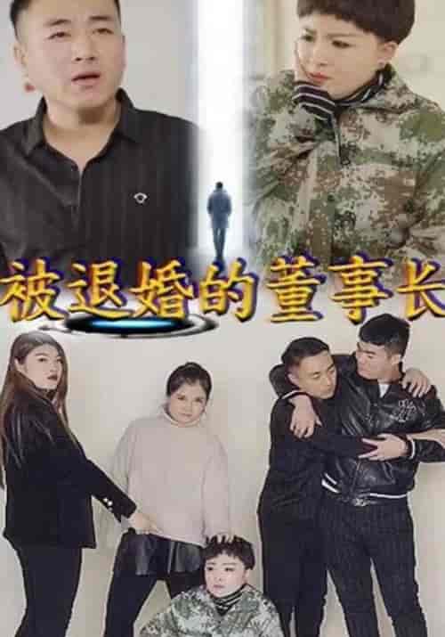 被退婚的董事长（41集全）小磊＆郑红 - 海之城短剧