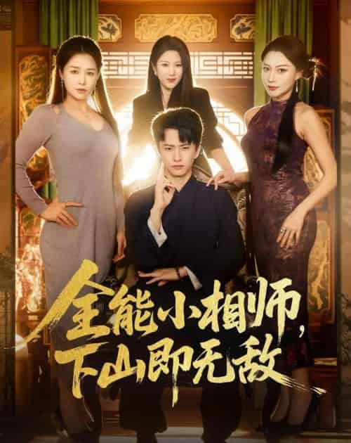 全能小相师，下山即无敌（69集全）刘辰宇＆明慧-海之城短剧项目