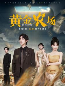 黄金农场（70集） - 海之城短剧