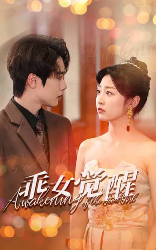 乖女觉醒（60集全）文婧 - 海之城短剧