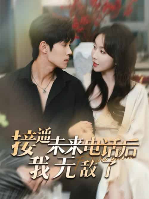 接通未来电话后我无敌了（99集全）程七月＆马士尧 - 海之城短剧