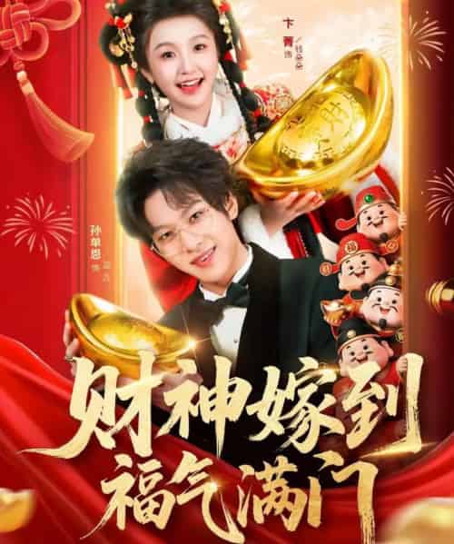财神嫁到福气满门（75集全）卞菁＆孙单恩-海之城短剧项目