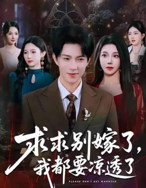 求求别嫁了，我都要凉透了（77集全）李兼任＆常欣-海之城短剧项目