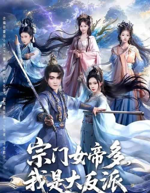 宗门女帝多，我是大反派（65集全）厉家兵＆恩璟-海之城短剧项目