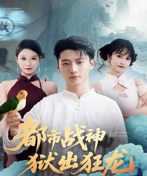 都市战神狱出狂龙（80集全）何雨洋＆徐畅忆 - 海之城短剧