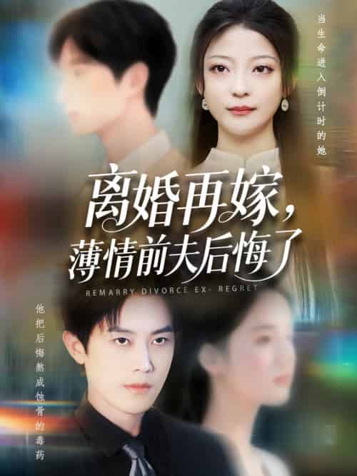 离婚再嫁薄情前夫后悔了（73集全）王羽港＆卢美汕 - 海之城短剧