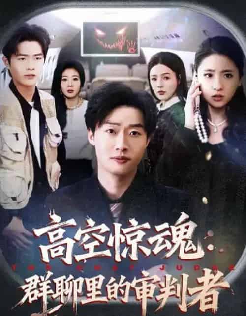 高空惊魂：群聊里的审判者（70集全）赵文硕＆杜美丽-海之城短剧项目