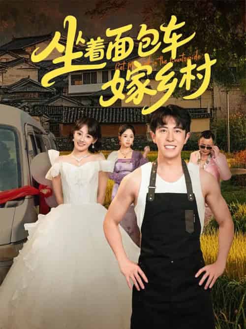 坐着面包车嫁乡村 坐着面包车嫁乡村
