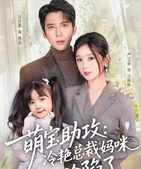 萌宝助攻：冷艳总裁妈咪沦陷了（62集全）冯思源＆严雯丽-海之城短剧项目