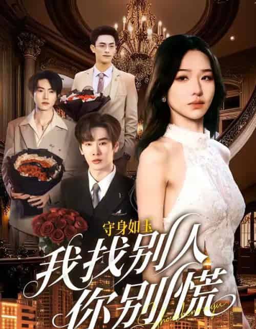 守身如玉我找别人你别慌（68集全）鹿鸣＆于忻-海之城短剧项目