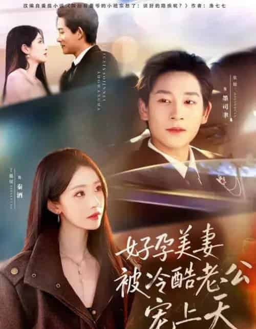 好孕美妻被冷酷老公宠上天＆乌鸦嘴小锦鲤超旺妈（80集全）张旋＆丁璐瑶-海之城短剧项目