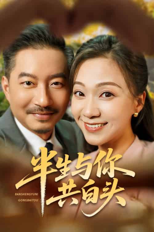 半生与你共白头（48集全）夏添＆鞠瑾 - 海之城短剧