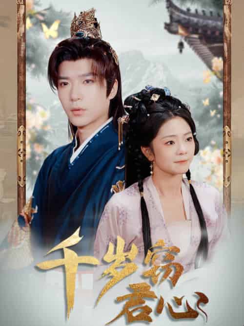 千岁窃君心（80集全）燕颢元＆金璐莹＆卿苗 - 海之城短剧