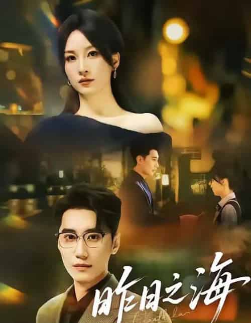 昨日之海（70集全）彭佳婷＆韩子浩-海之城短剧项目