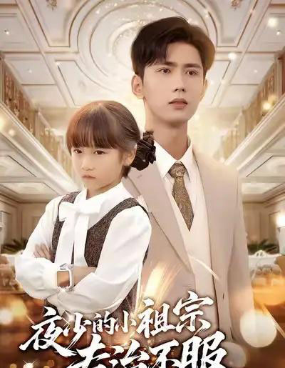 夜少的小祖宗专治不服（60集全）唐治璇＆陈晗洢-海之城短剧项目