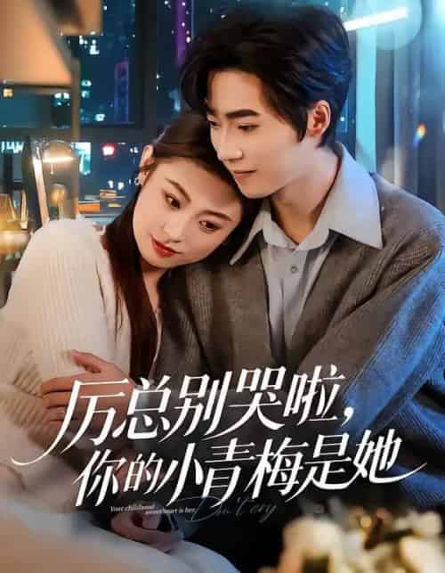 厉总别哭啦，你的小青梅是她（70集全）薛薛＆吴嘉欢＆吴宜橙-海之城短剧项目