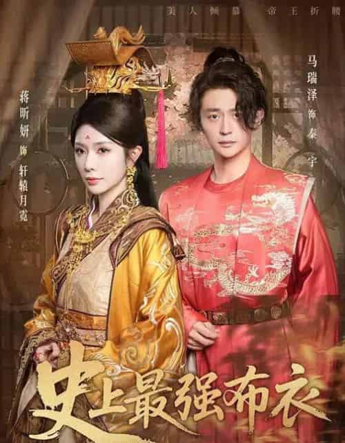 史上最强布衣 （90集全） 蒋昕妍＆马瑞泽-海之城短剧项目