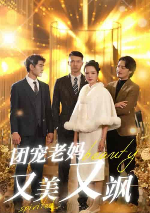 团宠老妈又美又飒（36集全） - 海之城短剧