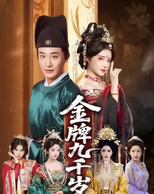金牌九千岁，一切从成为太监开始（81集全）李季＆车芋云＆华越＆周洛伊-海之城短剧项目