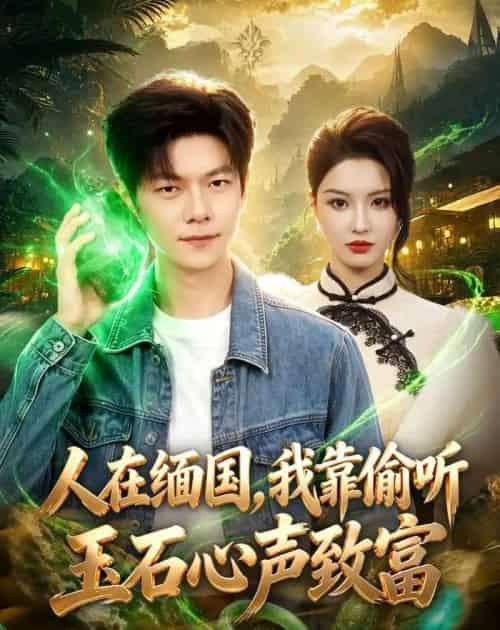 人在缅国，我靠偷听玉石心声致富（80集全）刘瀚阳＆陈沐琳-海之城短剧项目
