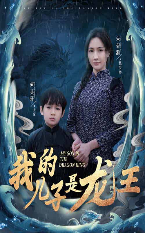 我的儿子是龙王＆小龙王护母记（60集全） - 海之城短剧