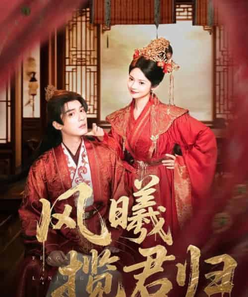 风曦揽君归（70集）常喆宽＆觅七（张迎香） - 海之城短剧