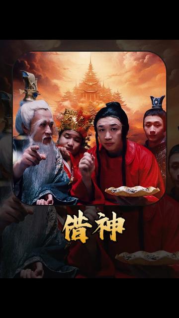 借神（95集） - 海之城短剧