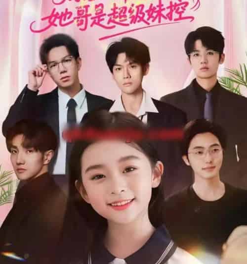 别惹假千金，她哥是超级妹控（75集全）杨梣怡＆张纪顺-海之城短剧项目