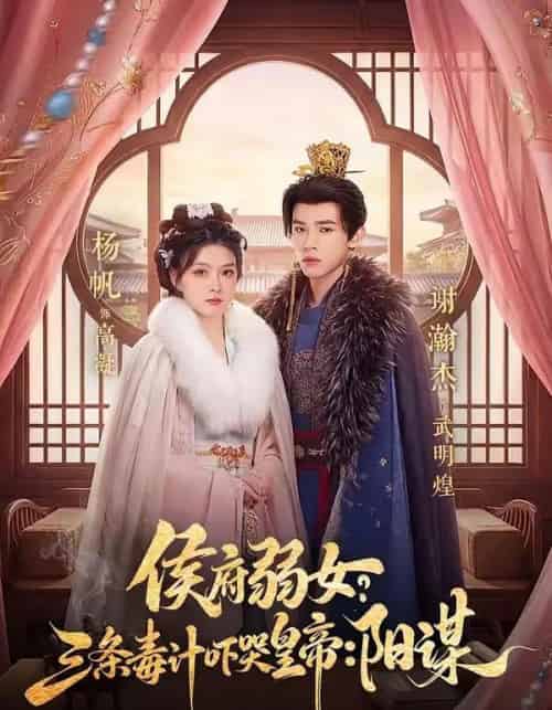 侯府弱女，三条毒计吓哭皇帝：史上最强毒士＆侯府弱女？三条毒计吓哭皇帝：阳谋 （99集全）谢瀚杰＆杨帆-海之城短剧项目
