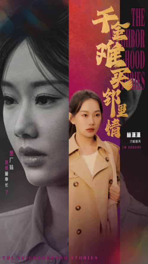 千金难买邻里情（54集全）赵佳欣＆曹妃妃 - 海之城短剧