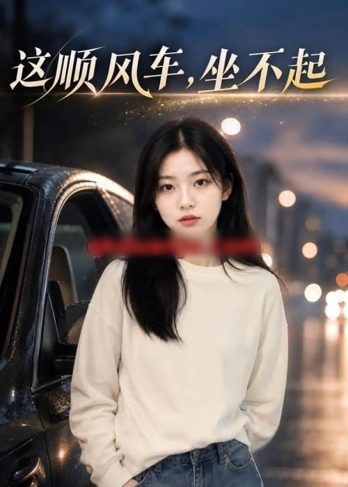 这顺风车，坐不起（31集全）AI短剧-海之城短剧项目