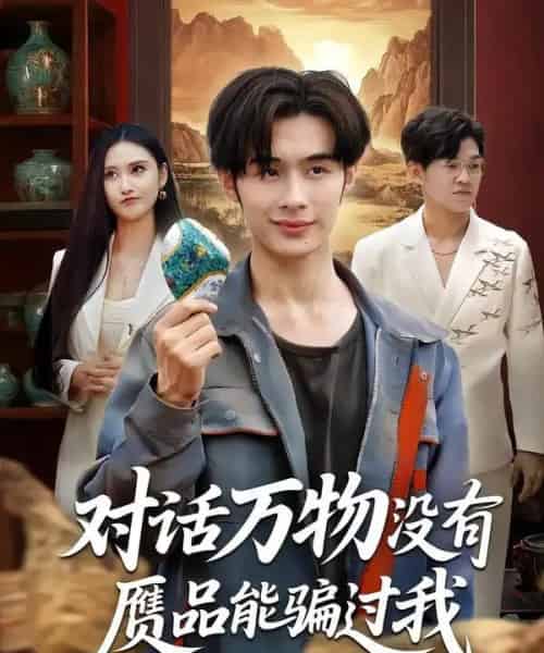 对话万物没有赝品能骗过我 对话万物没有赝品能骗过我