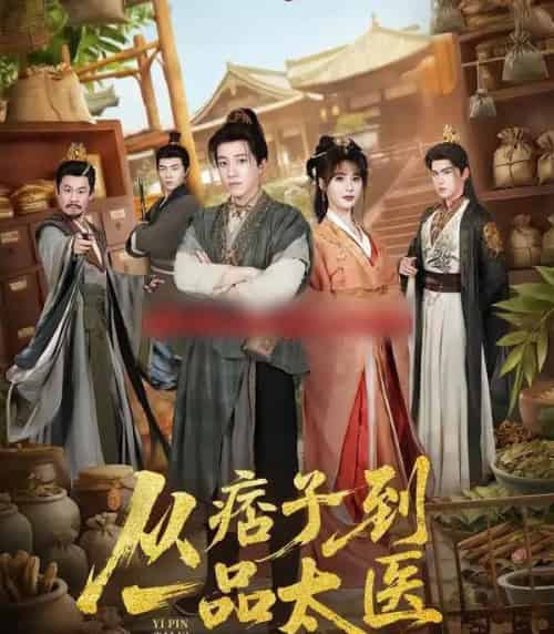 从痞子到一品太医（60集全）钟煜霖＆朱馨玉＆周涛-海之城短剧项目