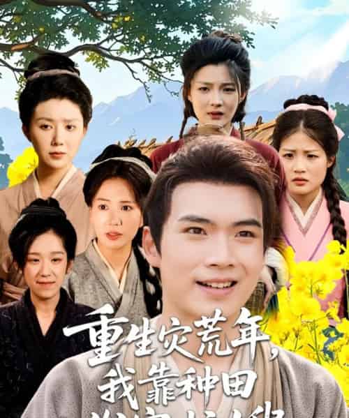 重生灾荒年我靠种田发家护嫂（70集） - 海之城短剧