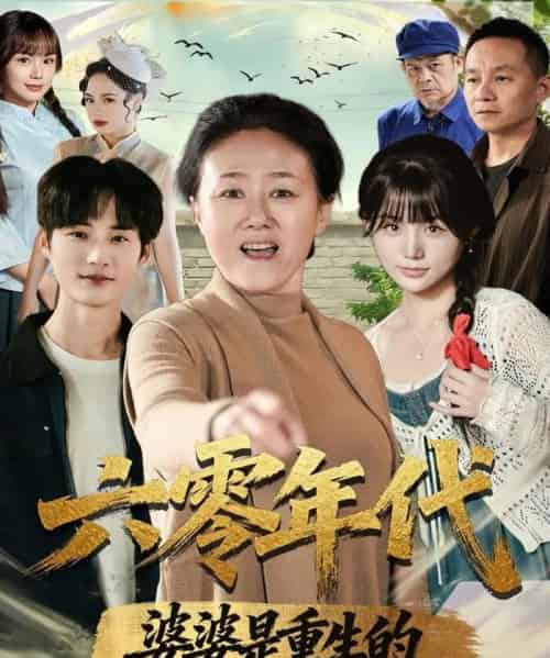 六零年代婆婆是重生的（78集全）刘红卫＆罗帅-海之城短剧项目
