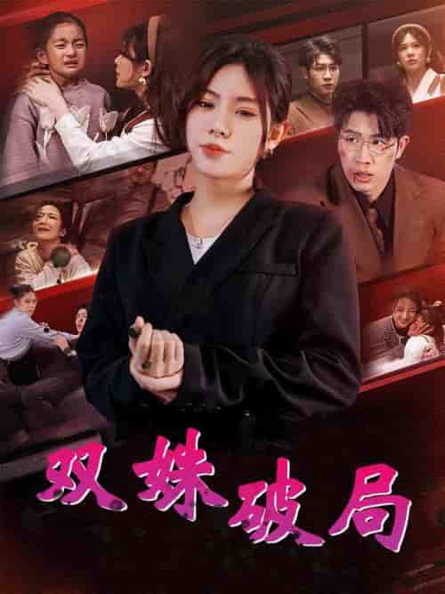 双姝破局（60集全）张依晨 - 海之城短剧
