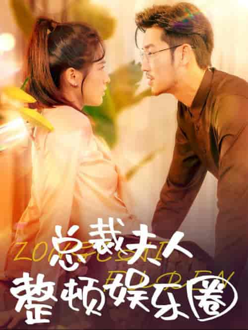 总裁夫人整顿娱乐圈（51集全） - 海之城短剧
