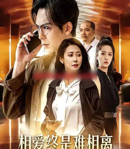 相爱终是难相离（38集全）尤若悦＆耿浩然-海之城短剧项目