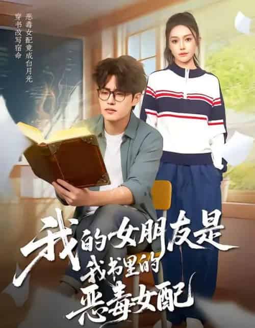 我的女朋友是我书里的恶毒女配（70集全）李梓吟＆卢星月-海之城短剧项目