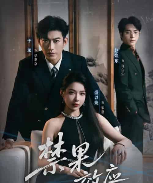 禁果效应（57集全）于龙＆盛以婕-海之城短剧项目