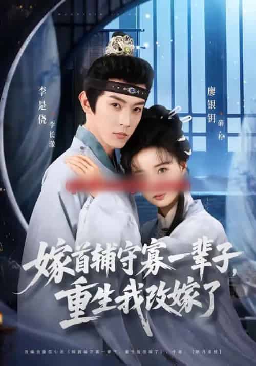 嫁首辅守寡一辈子，重生我改嫁了（68集全）李是侥＆廖银玥-海之城短剧项目