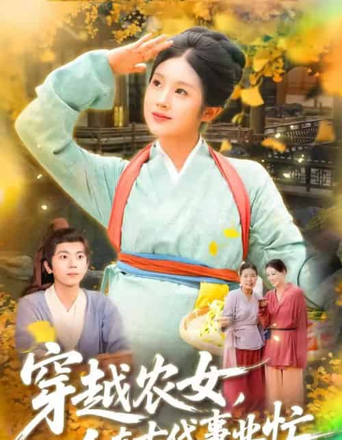 穿越农女人在古代事业忙（90集）梁兴沐＆季非绵 - 海之城短剧