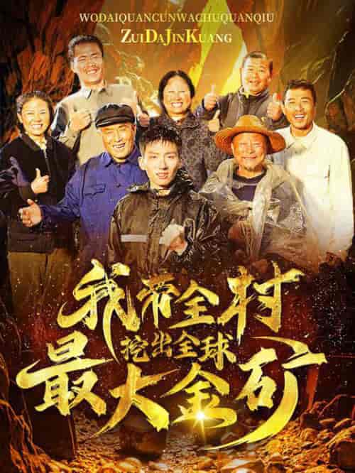 我带全村挖出全球最大金矿（68集全） - 海之城短剧