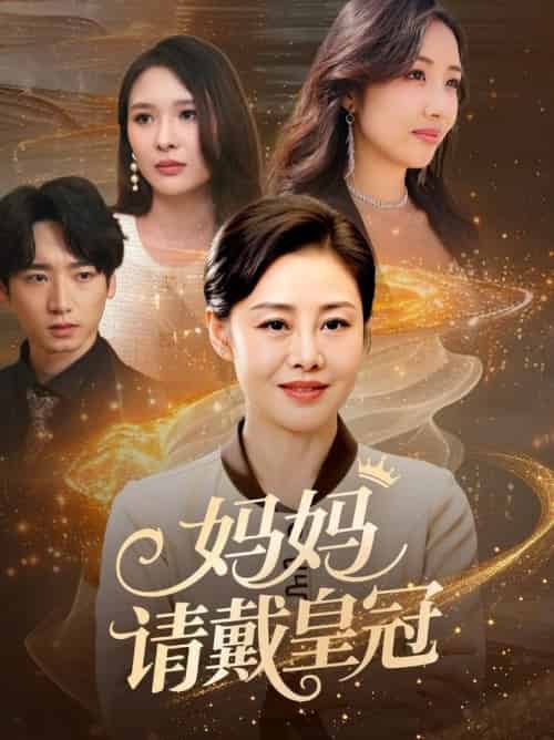 妈妈请戴皇冠（47集全）乔汇＆王铮 - 海之城短剧