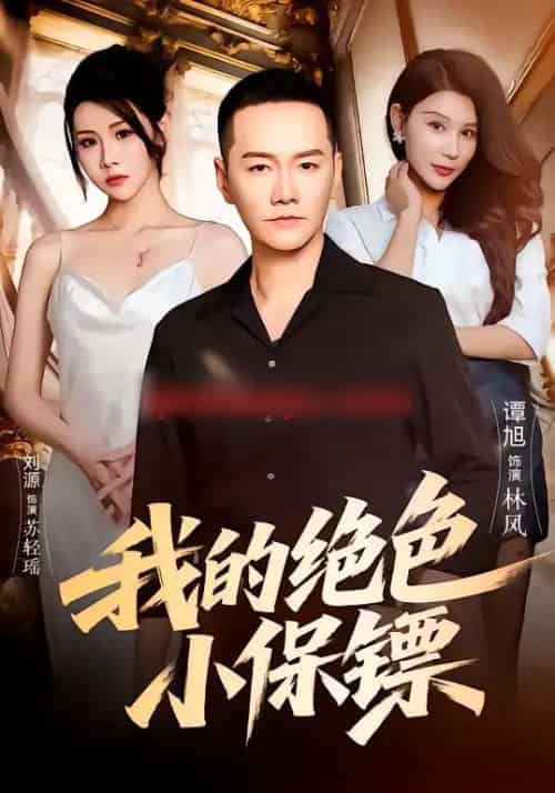 我的绝色小保镖（75集全）刘源＆谭旭-海之城短剧项目