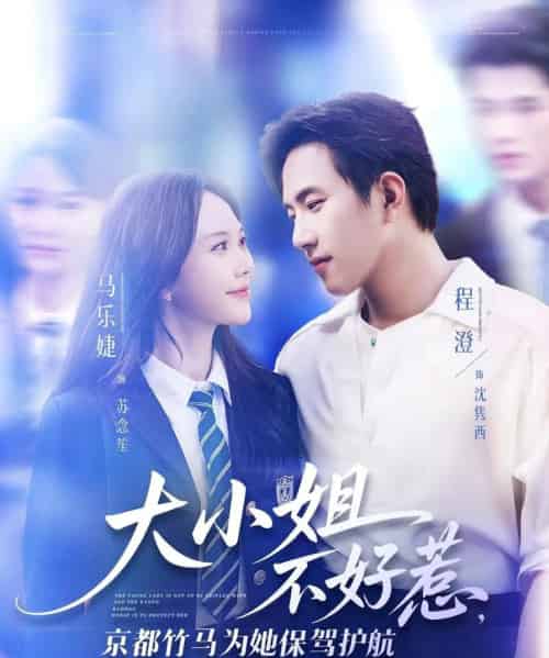 大小姐不好惹京都竹马为她保驾护航（72集）程澄＆马乐婕 - 海之城短剧