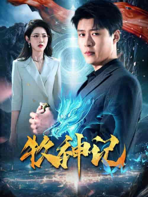 牧神记（106集全）韩雨轩＆张如意 - 海之城短剧