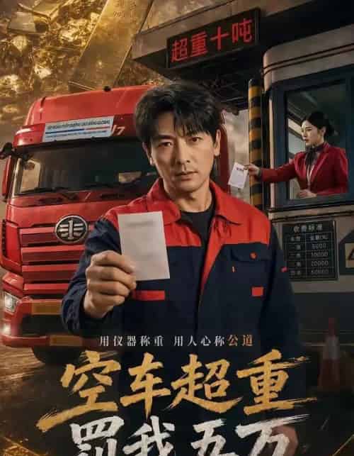 空车超重罚我五万（50集全）郑明洋＆姚睿-海之城短剧项目